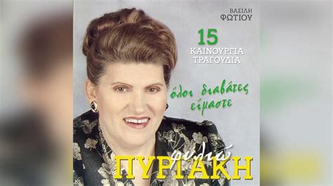Η φιλιώ πυργάκη έγινε γνωστή σε όλη την ελλάδα τραγουδώντας σε διάφορα πανηγύρια. Φιλιώ Πυργάκη - Η Τύχη Μου Η Μάγισσα - Official Audio ...