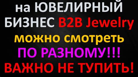 Как работает бизнес B2b Jewelry и что нас ждет Youtube