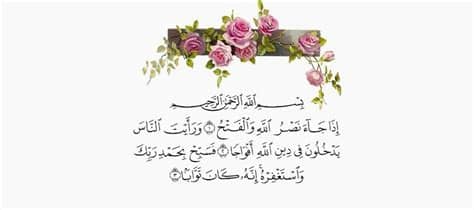 سورة النصر مكررة سعد الغامدي ( مكرر 1000 مرة ) ﺇﺫا ﺟﺎء ﻧﺼﺮ اﻟﻠﻪ ﻭاﻟﻔﺘﺢ. مجلة بقية الله :وقفة مع سورة النصر