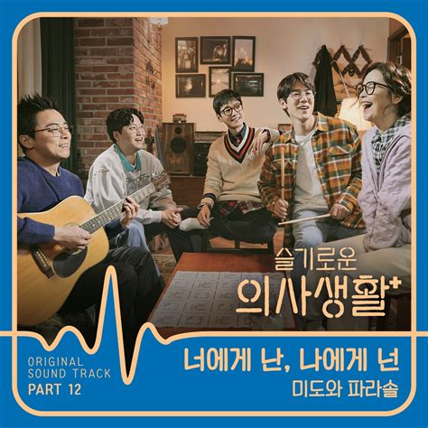 누군가는 태어나고 누군가는 삶을 끝내는, 인생의 축소판이라 불리는 병원에서 평범한 듯 특별한 하루하루를 살아가는 사람들의 이야기를 그린 드라마 슬기로운 의사생활 의 동영상 메뉴. 미도와 파라솔 '슬기로운 의사생활' OST '너에게 난, 나에게 넌 ...