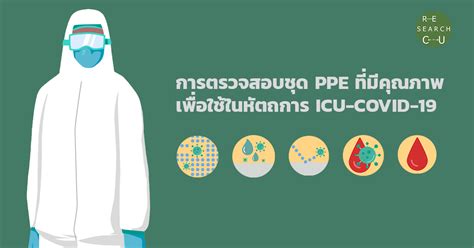 การตรวจสอบชุด PPE ที่มีคุณภาพเพื่อใช้ในหัตถการ ICU-COVID-19 - Chulalongkorn University