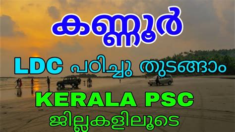 Psc coaching centre in kannur. Kannur | കണ്ണൂർ | Kerala PSC | arivinte anadi - YouTube