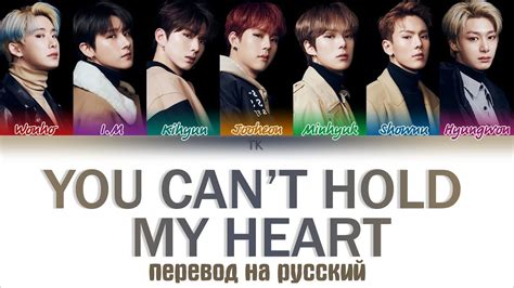 MONSTA X 몬스타엑스 YOU CANT HOLD MY HEART ПЕРЕВОД НА РУССКИЙ Color Coded Lyrics YouTube