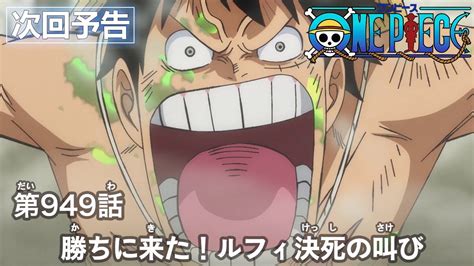 One Piece 第949話予告「勝ちに来た！ルフィ決死の叫び」 One Piece速報