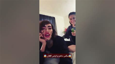سکس دختر و ترنس افغان 😱 Afghan Sex Afghanistan Dubai Sex دخترانافغان Youtube
