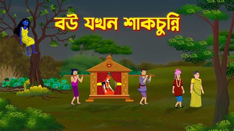 বউ যখন শাকচুন্নি Shakchunni Bengali Fairy Tales Cartoon Rupkothar