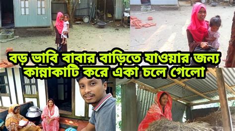 বড় ভাবি বাবার বাড়ি যাওয়ার জন্য কান্নাকাটি করে একা চলে গেলো😭 bangladeshi blogger mim youtube