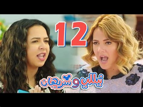 Переглядів 149 тис.5 місяців тому. الحلقة 12 من مسلسل "نيللي وشريهان" | فيديو | في الفن