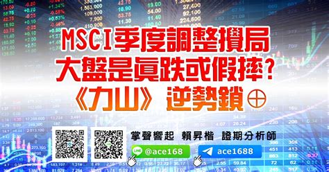 以「msci 全球新興市場指數」來看，台股在近七次 msci 調整連續被下調權重。</p> <p>至於 msci 台灣指數成份股方面，本次成分股新增 2 檔，分別為欣興、合一，刪除 2. 華冠投顧-創富