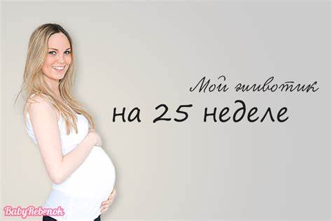 25 неделя беременности диета 25 неделя беременности: фото живота, УЗИ, шевеления плода 25 неделя беременности: фото живота, УЗИ, шевеления плода 25 неделя беременности диета