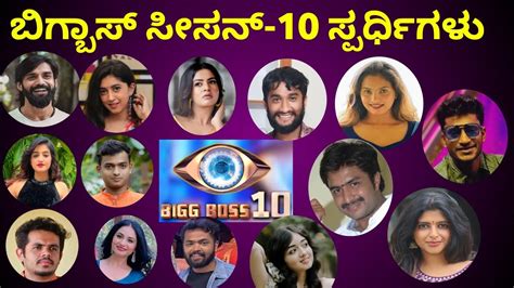 bigg boss kannada season 10 contestants list with photos bigg boss 10 kannada contestants