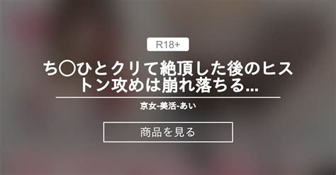 【大人のオモチャ】 ち びとクリで絶頂した後のピストン攻めは崩れ落ちる程、感じて 🌺京女 美活 あい🌺 美活あい Bikatsuai の