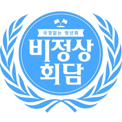 Generate a logo with placeit! Entertainment_Program_Title_"비정상회담_JTBC" | 판, 디자인