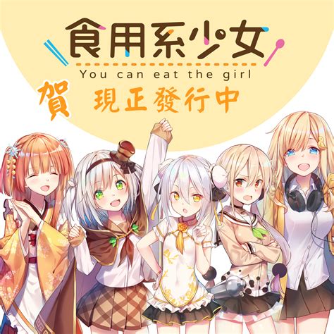 台灣團隊新作《食用系少女》正式發售 角色前傳漫畫製作中《food Girls》 巴哈姆特