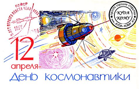 Она подойдет как вместе с подарком, так и отдельно. СОВЕТСКИЕ ОТКРЫТКИ С ДНЕМ КОСМОНАВТИКИ СССР 12 АПРЕЛЯ