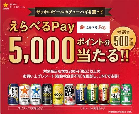 ｻｯﾎﾟﾛﾋﾞｰﾙのﾁｭ〜ﾊｲを買って えらべるpay 5000ﾎﾟｲﾝﾄ分当たるｷｬﾝﾍﾟ〜ﾝ お得にまつわるエトセトラ