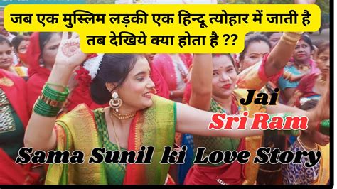 जब एक मुस्लिम ladki एक हिन्दू त्योहार में जाती है तब देखिये क्या होता है sama sunil ki love