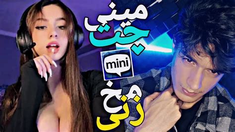 مخ زنی تو مینی چت 😈دختره پا نمی داد😂minichat Youtube