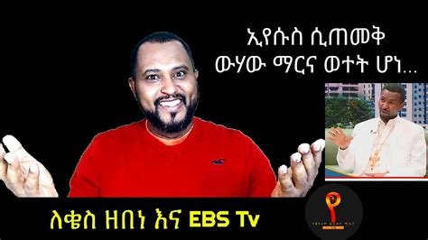 ለቄስ ዘበነ እና Ebs Tv ትዝታው ሳሙኤል Tizitaw Samuel Yezelalem Hiwot Elm Youtube