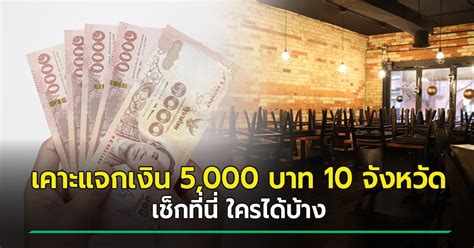 เคยเป็นผู้ประกันตนตามมาตรา 33 นำส่งเงินสมทบมาแล้วไม่น้อยกว่า 12 เดือนและออกจากงานไม่เกิน 6 เดือน นับแต่วันที่ลาออกจากงาน เยียวยาโควิด 19 แจกเงิน 5000 บาท ให้ ผู้ประกันตน ม.39 ม.40 ...