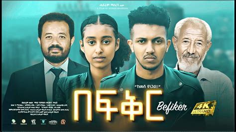 በፍቅር ሙሉ ፊልም New Ethiopian Movie Befiker Full Length Amharic Film 2023