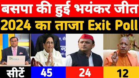 बसपा की होगी भयंकर जीत 2024 का ताजा एवं सटीक Exit Poll Mayawati