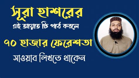Surah Hashr Last 3 Ayat Bangla সূরা হাশরের শেষ তিন আয়াত Youtube