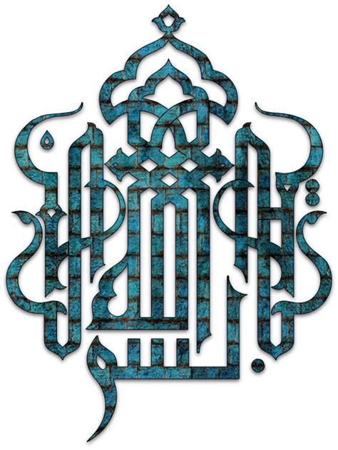 Bismillah Pg 4 Art Amp Islamic Graphics Islamic Art Islamic Wall Riset