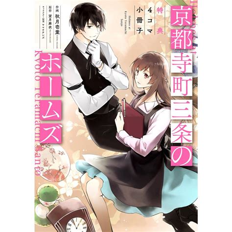 京都寺町三条のホームズ コミック版 特典4コマ小冊子 1 電子書籍版 作画 秋月壱葉 原作 望月麻衣 B00162302997