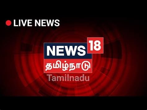 To view this video please enable javascript, and consider upgrading to a web browser that supports html5 video. News18 TamilNadu | Tamil News Live Streaming - YouTube