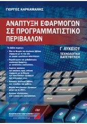 Οι ώρες αυτές διδασκαλίας στοχεύουν στην. ΠΛΗΡΟΦΟΡΙΚΗ ΤΟΜΟΣ Β Γ ΛΥΚΕΙΟΥ ΣΠΟΥΔΩΝ ΟΙΚΟΝΟΜΙΑΣ ...