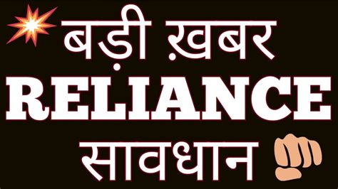 Click here to get the live and updated market price from mymoneykarma. RELIANCE बड़ी ख़बर ! सावधान | RELIANCE SHARE PRICE | RIL SHARE PRICE | RELIANCE NEWS | RIL Share ...