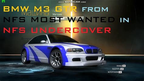 Recreating the most wanted experience with mods. HOW TO MAKE BMW M3 GTR IN NFS UNDERCOVER - YouTube