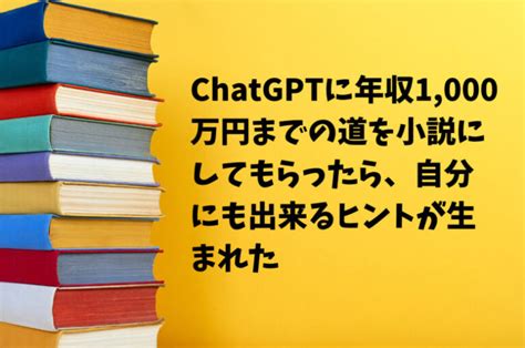 Chatgptに『年収1000万円までの道』を小説にしてもらったら、自分にも出来るヒントが生まれた│プログラミングgate