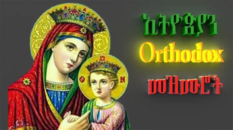 እናቴ ማርያም ምርጥ መዝሙሮች Best Ethiopian Orthodox Spiritual Songs