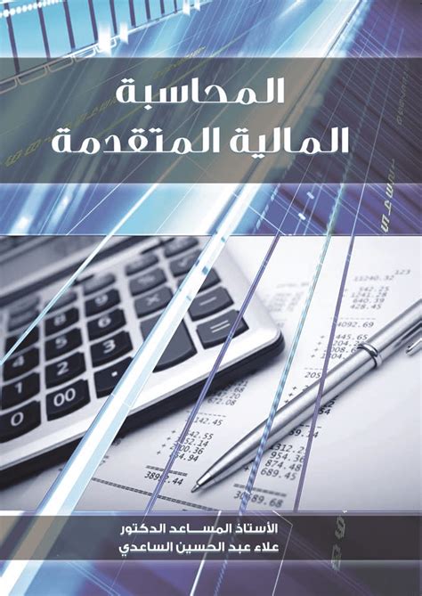 Pdf المحاسبة المالية المتقدمة