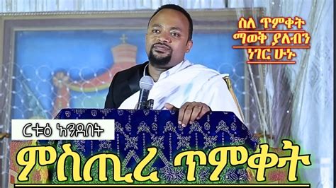 ጥምቀት እጅግ ግሩም ትምህርት ዲያቆን ሄኖክ ሃይሌ ምስጢረ ጥምቀት Diacon Henock Haile