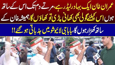 Imran Khan Ke Liye Goli Bhi Kha Lu Ga Baba G Jazbati Ho Gye Bolta Lahore Lahore Rang Youtube