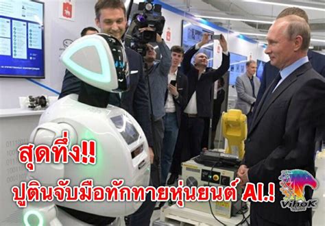 #สุดทึ่ง!!ปูตินจับมือทักทายหุ่นยนต์ AI.! | วิหคนิวส์
