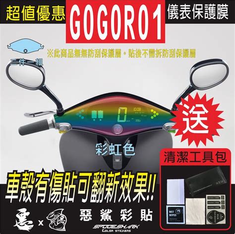 GOGORO GOGORO1儀表板 自體修復膜 保護膜 儀錶板 機車螢幕 銀幕 惡鯊彩貼 露天市集 全台最大的網路購物市集