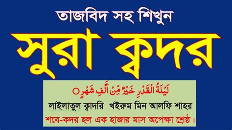 Surah Qadar সুরা ক্বদর শিখুন সবচে সহজে।surah Al Qadar Bangla Uccharon