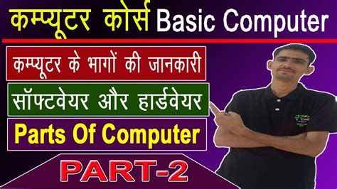 Watch the video below to learn about the basic parts of a computer. Computer Basic Knowledge In Hindi | PART 2 | Part Of ...