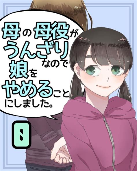 【新シリーズ】「なんでこんなことに！？」社会にでて初めて挫折した私。原因は母との関係にあった？＜母の母役がうんざりなので娘をやめることにし