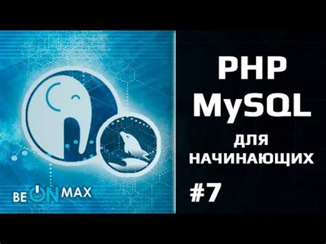 PHP/MySQL для начинающих. Урок #7. Циклы в PHP. Цикл while - YouTube