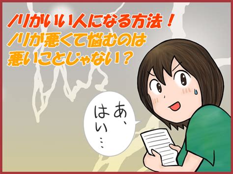 ノリがいい人になる方法！ノリが悪くて悩むのは悪いことじゃない？｜人生好転マーチ