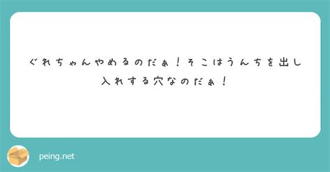 ぐれちゃんやめるのだぁ！そこはうんちを出し入れする穴なのだぁ！ Peing 質問箱