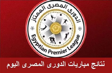 المباريات المباشرة سيتم إحتساب نقاطها اثناء المباراة نتائج مباريات الدورى المصرى اليوم | Egyptian, Motor oil, Oils