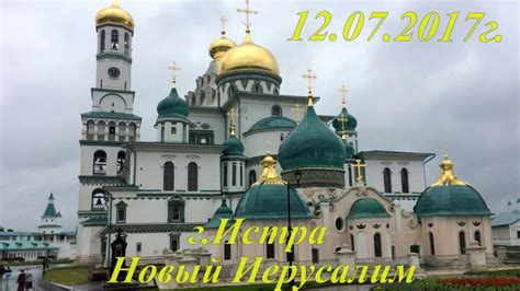 Всё очень понравилось, и храмы, и выставки. г. Истра Новый Иерусалим 2017 год - YouTube