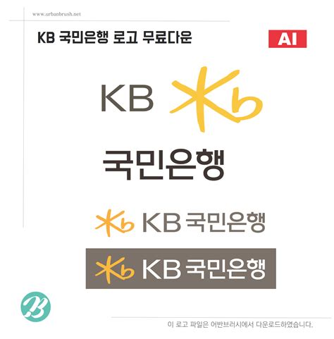 여의도영업부 ㅎㅂㄱ팀장(유부남) 금호동 ㅇㅁㅈ(이번주 토욜에 결혼식). KB국민은행 로고 ai 다운로드 - Urbanbrush