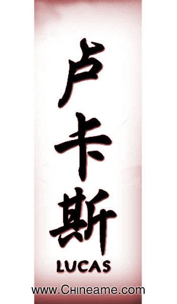 Note that depending on the chinese characters used these names can have many other meanings besides those listed here. Lucas name in Chinese - Chineame.com